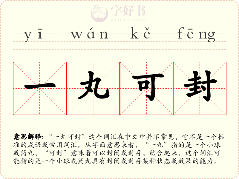一丸可封
