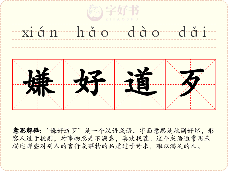嫌好道歹