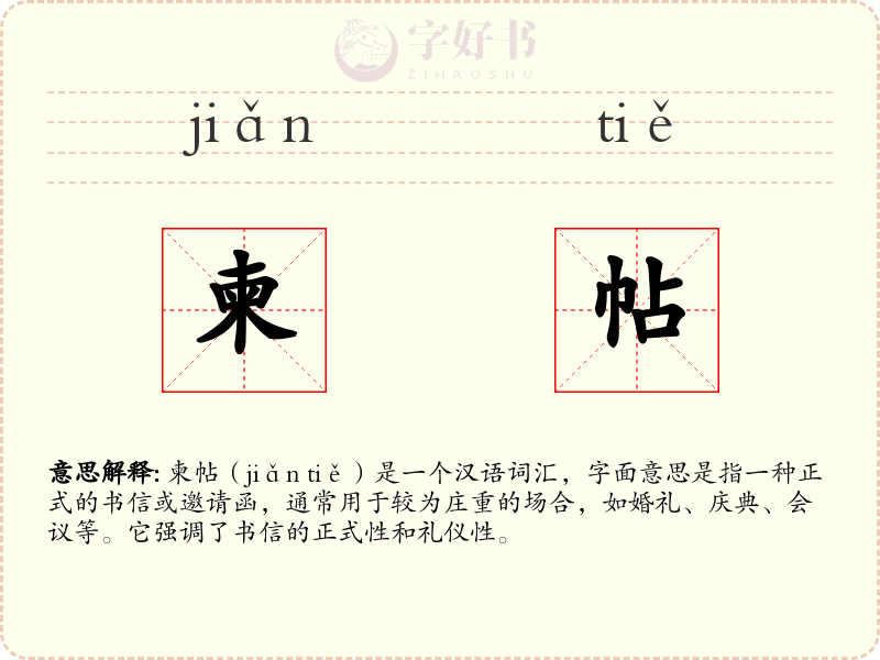 柬帖