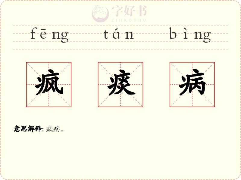 疯痰病