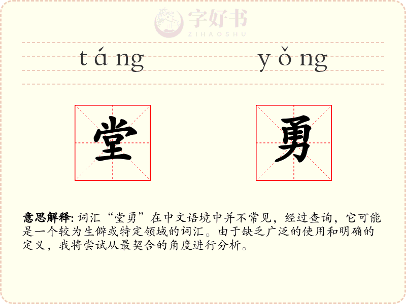 堂勇