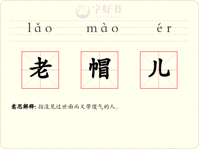 老帽儿