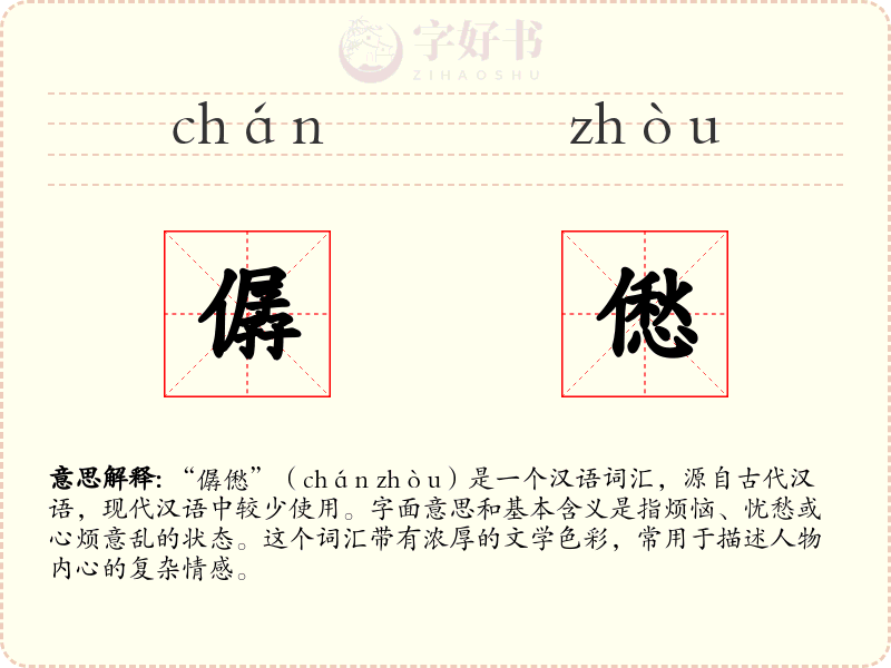 僝僽