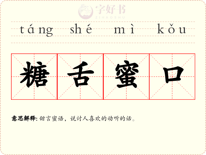 糖舌蜜口