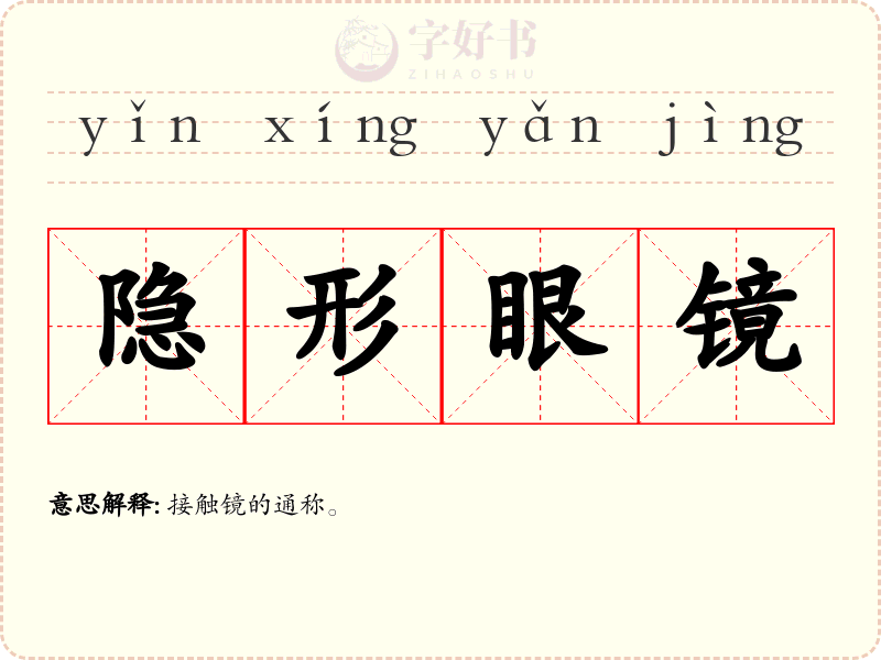 隐形眼镜