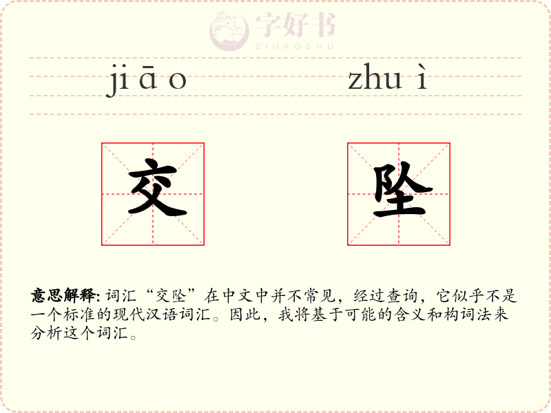 交坠