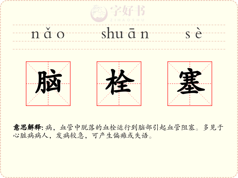 脑栓塞