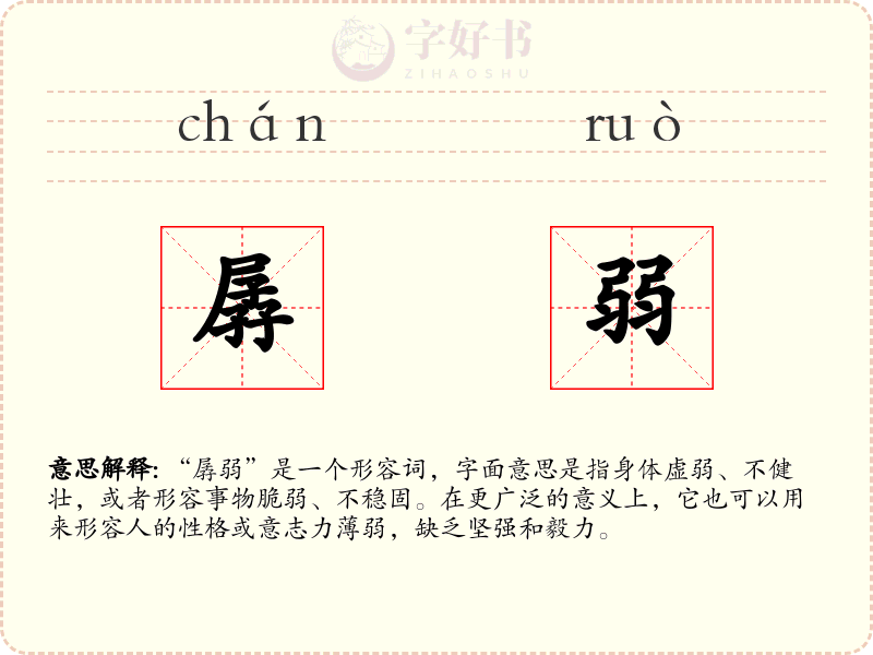 孱弱