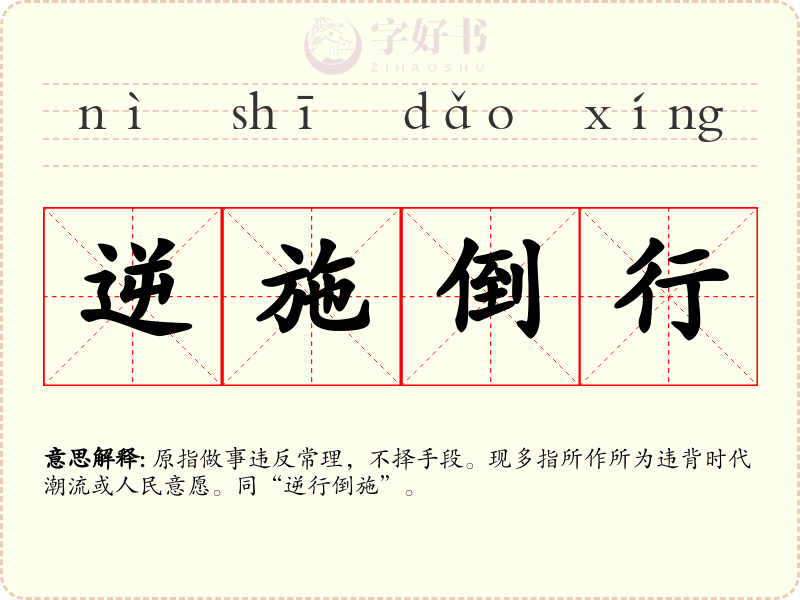 逆施倒行