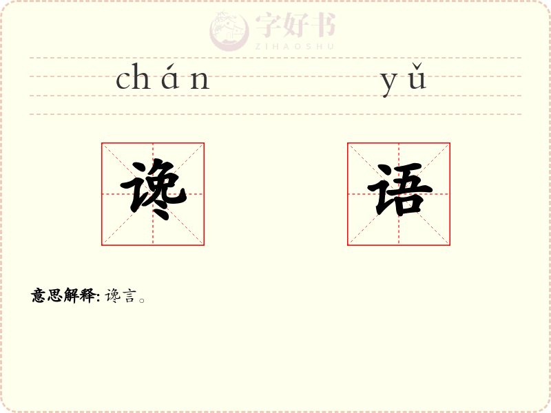 谗语