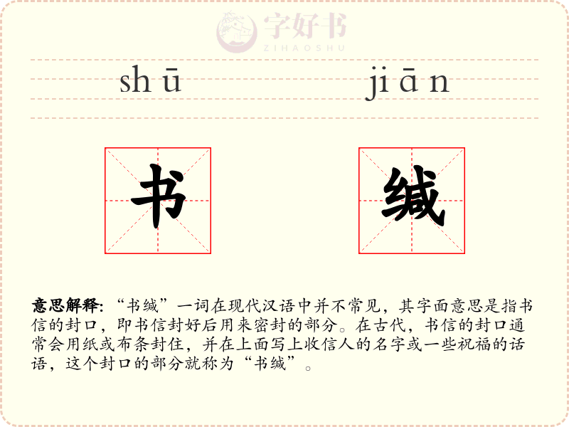 书缄