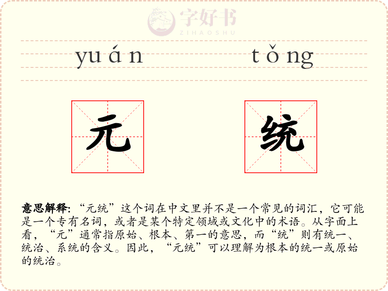元统