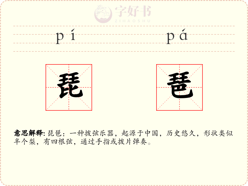 琵琶
