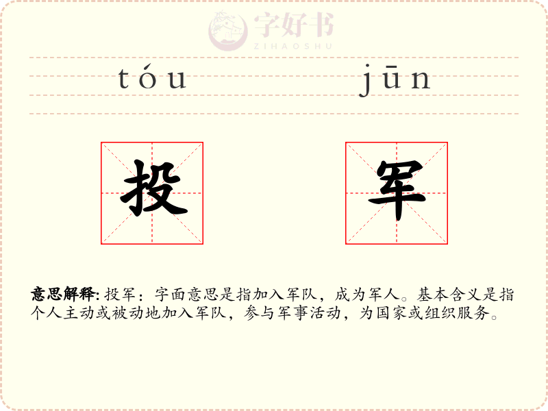投军