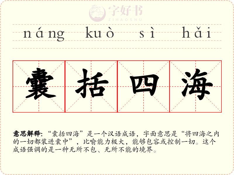 囊括四海