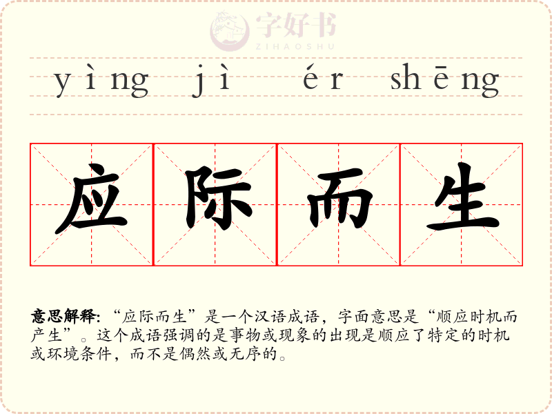 应际而生