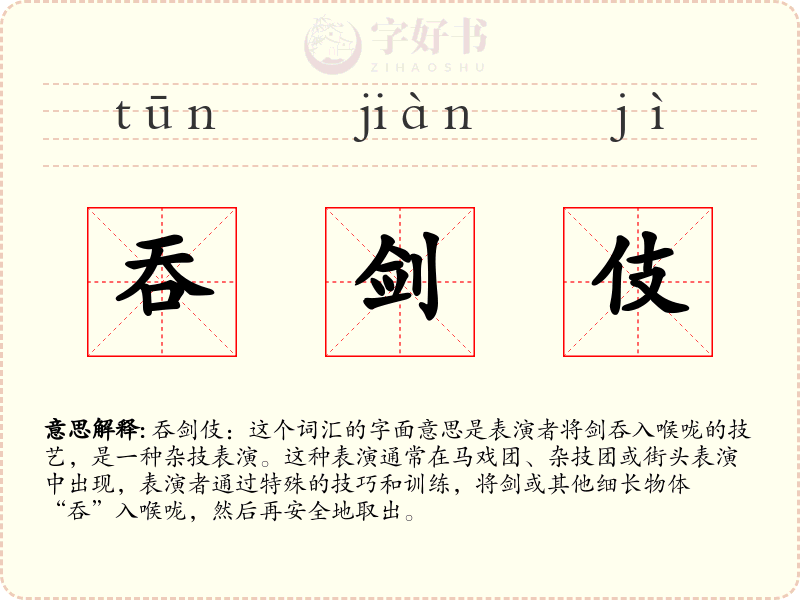 吞剑伎