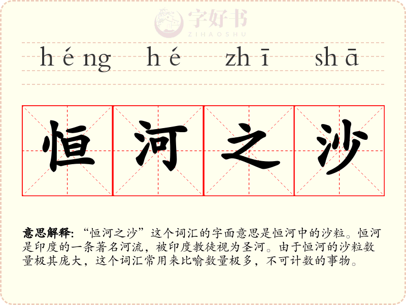 恒河之沙