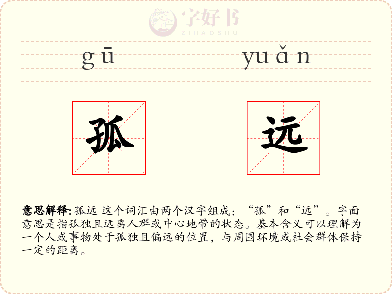 孤远