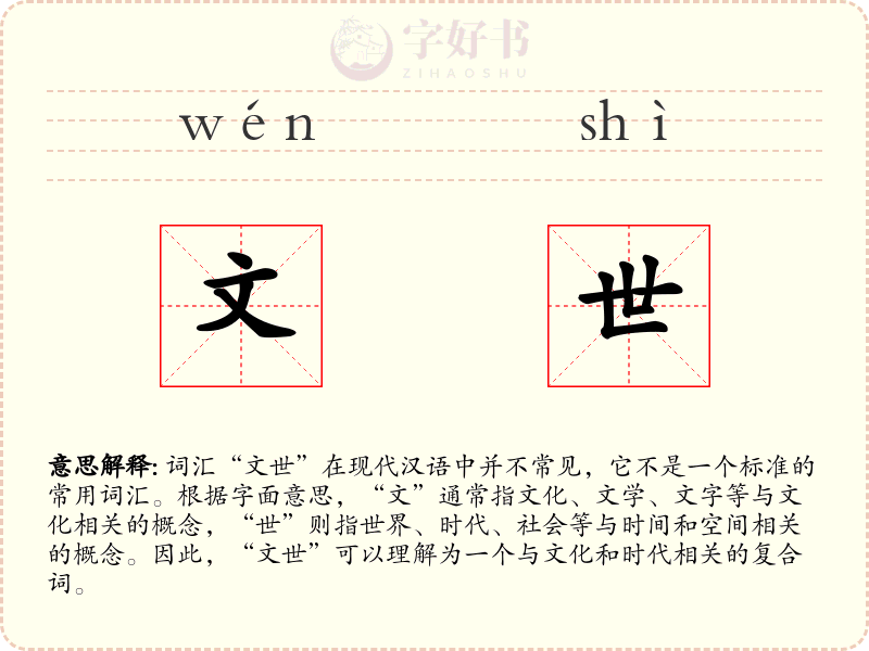 文世
