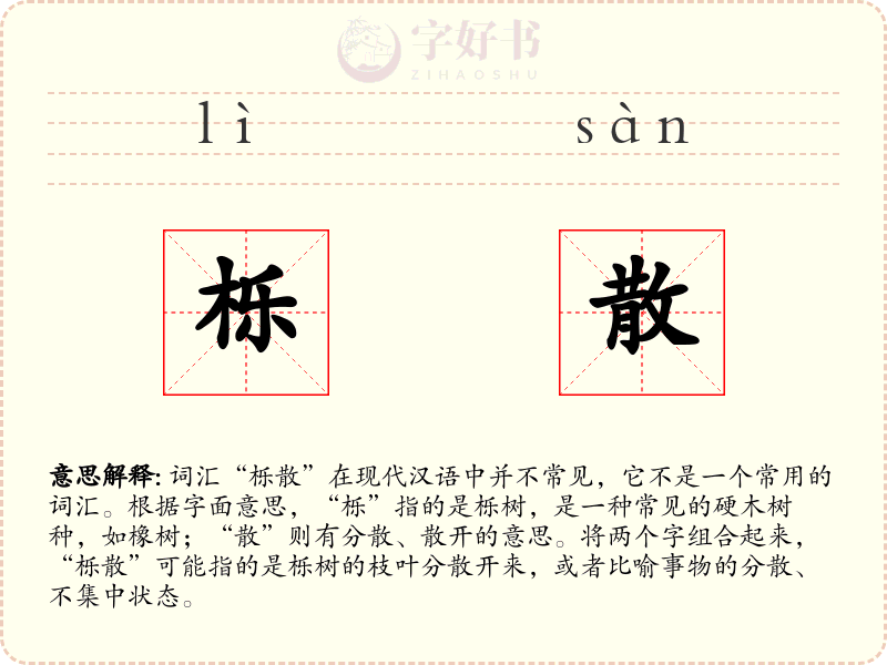 栎散