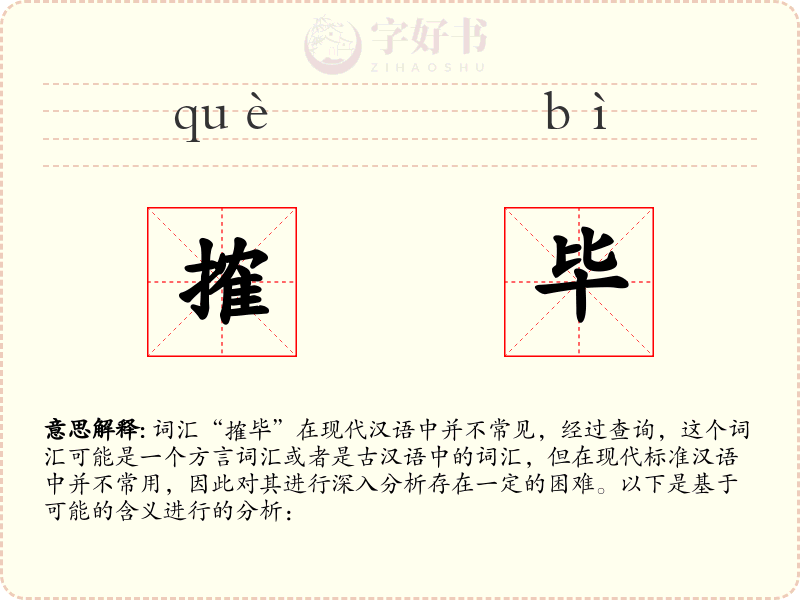 搉毕