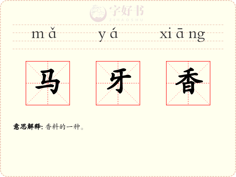 马牙香