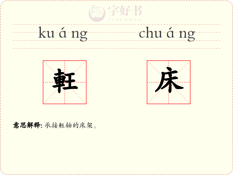 軖床