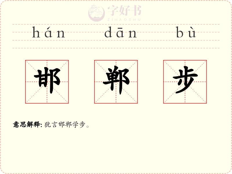 邯郸步
