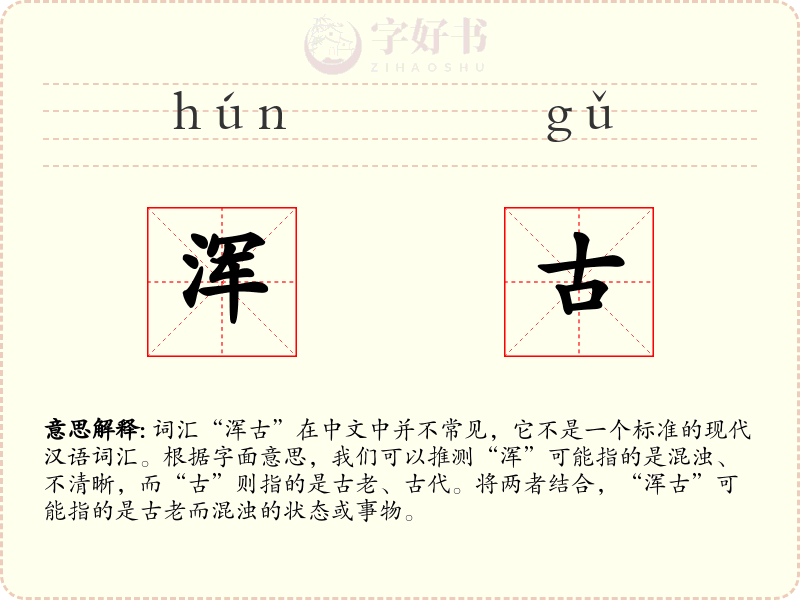 浑古