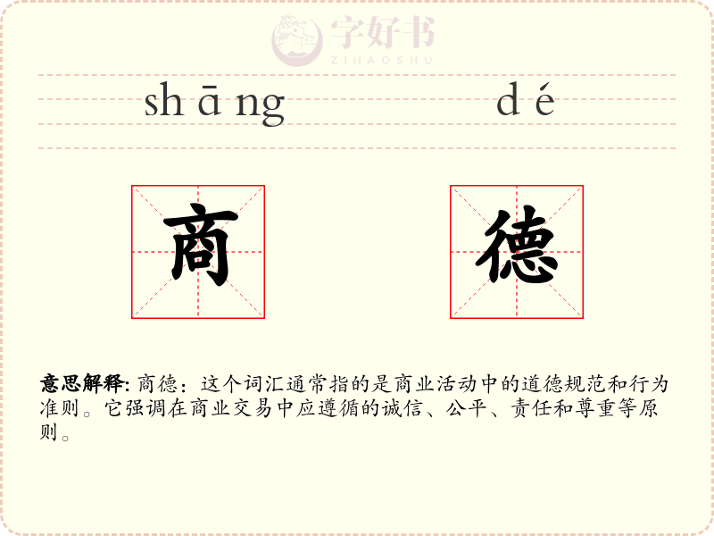 商德