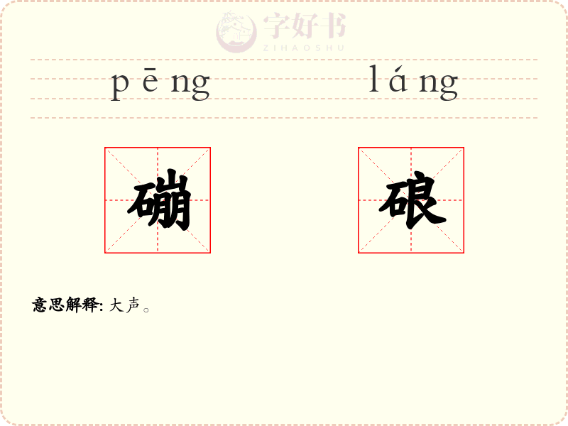 磞硠