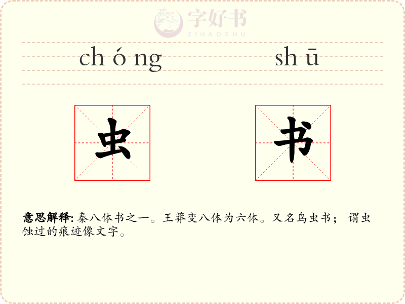 虫书