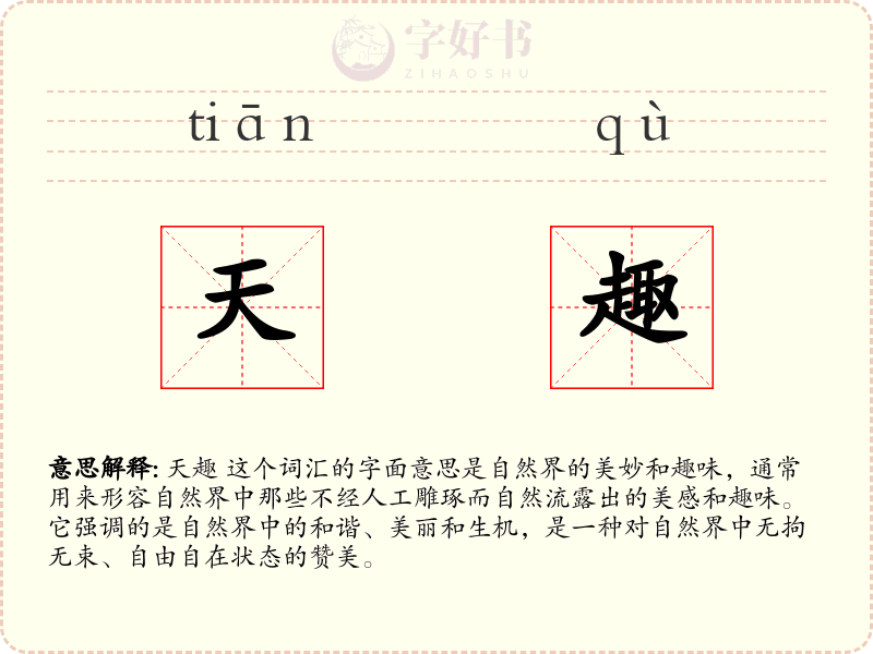 天趣