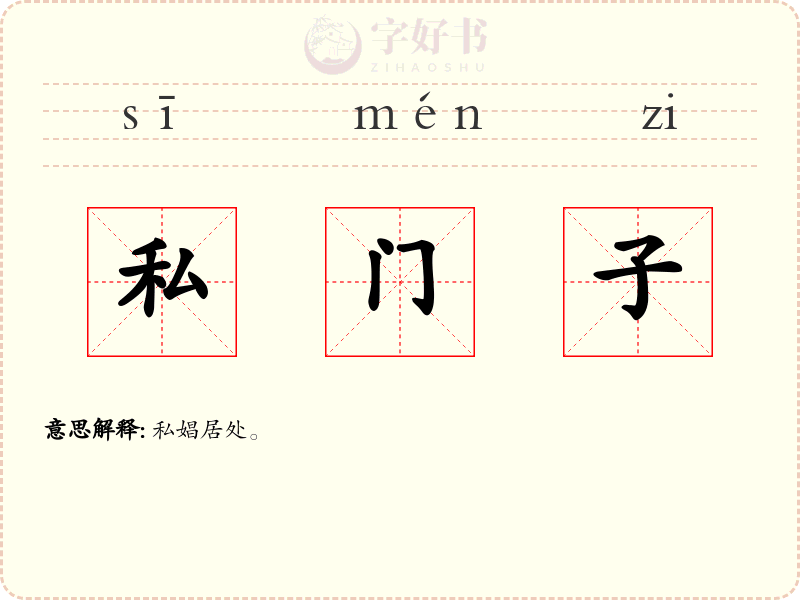 私门子