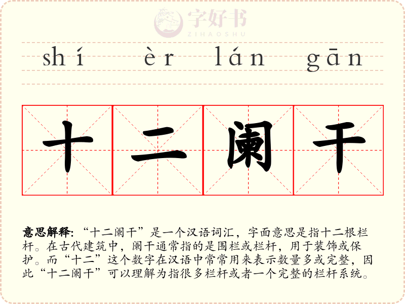 十二阑干
