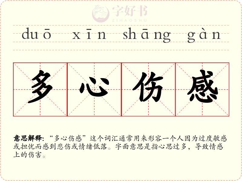 多心伤感