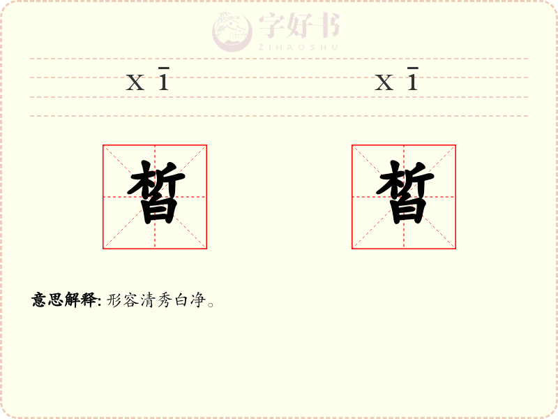 皙皙
