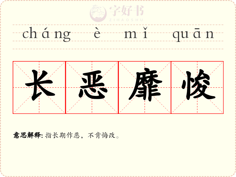 长恶靡悛