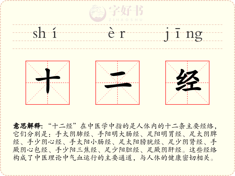 十二经