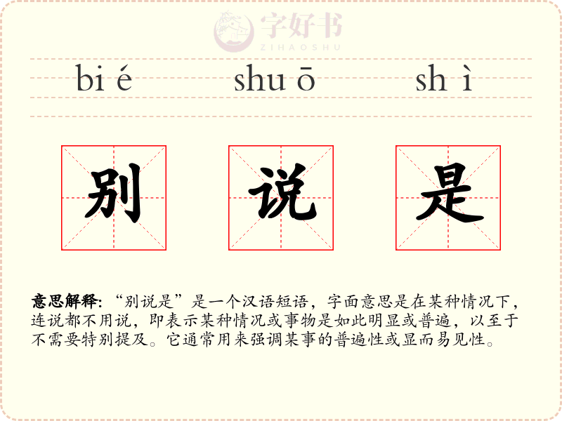 别说是