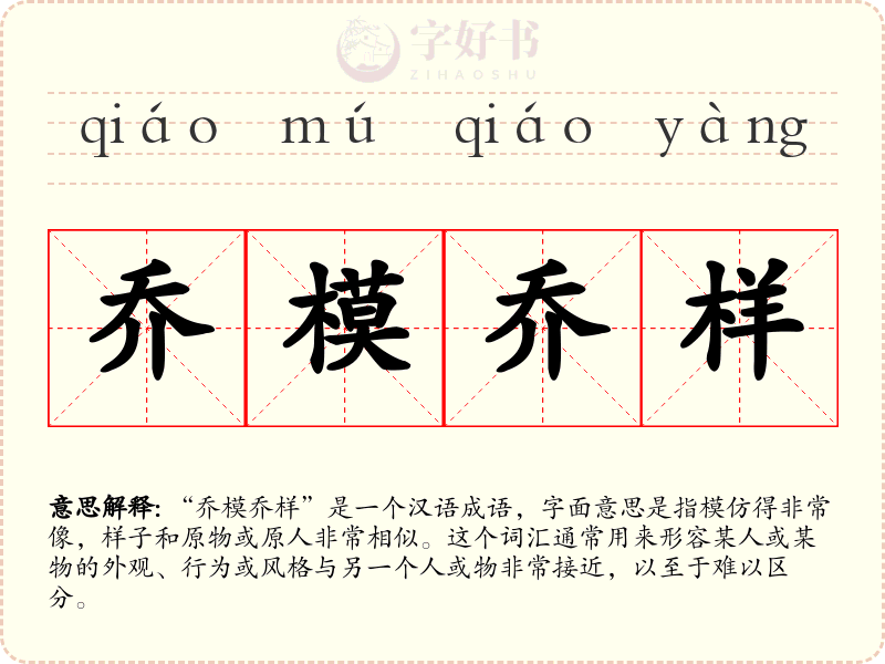 乔模乔样
