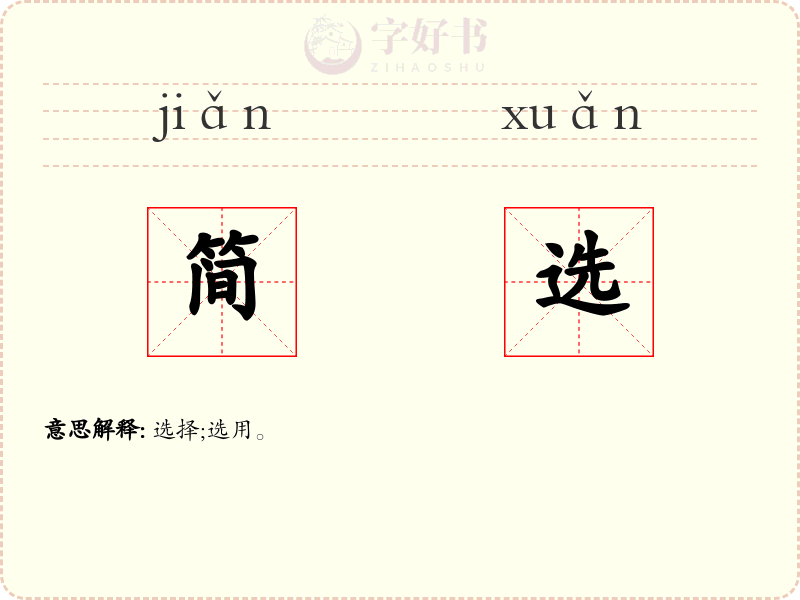 简选
