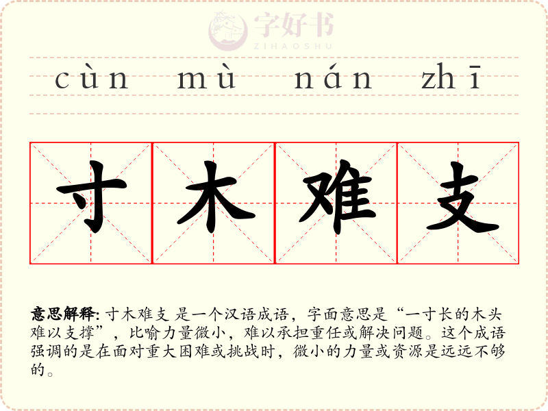 寸木难支