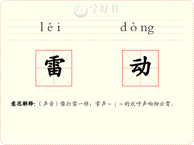 雷动