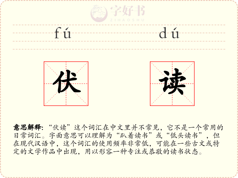 伏读