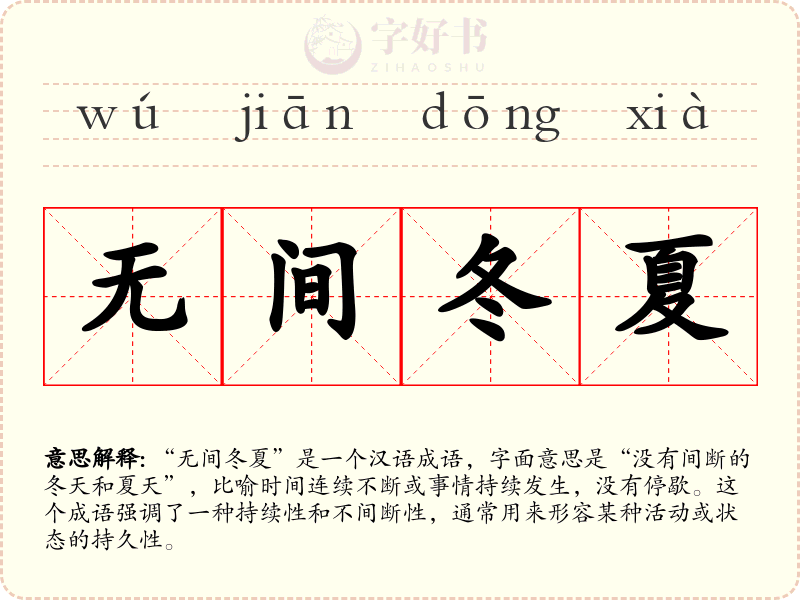 无间冬夏