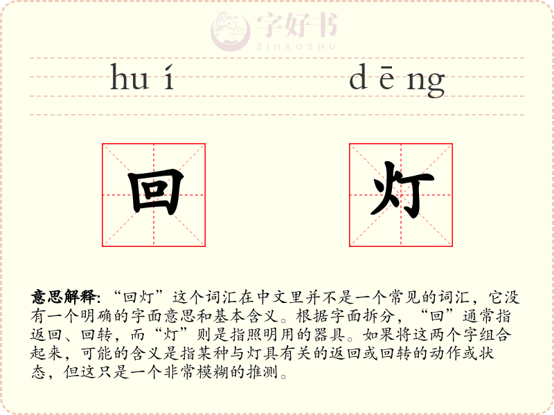 回灯