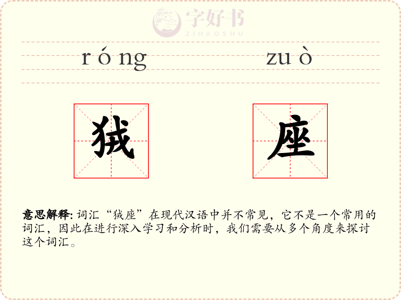 狨座