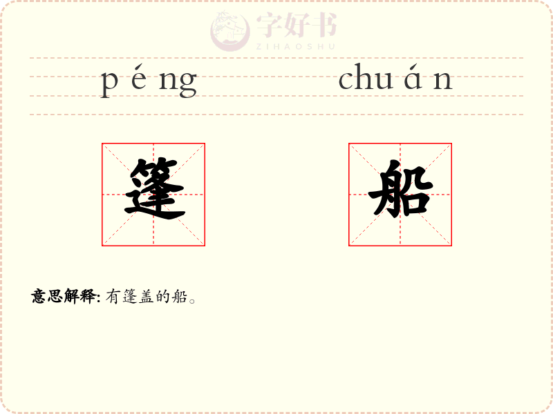 篷船